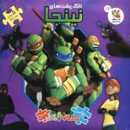 کتاب لاک پشت های نینجا (اولین کتاب پازل من)