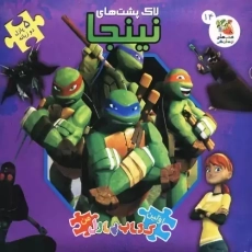 کتاب لاک پشت های نینجا (اولین کتاب پازل من)