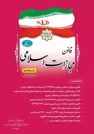 کتاب قانون مجازات اسلامی