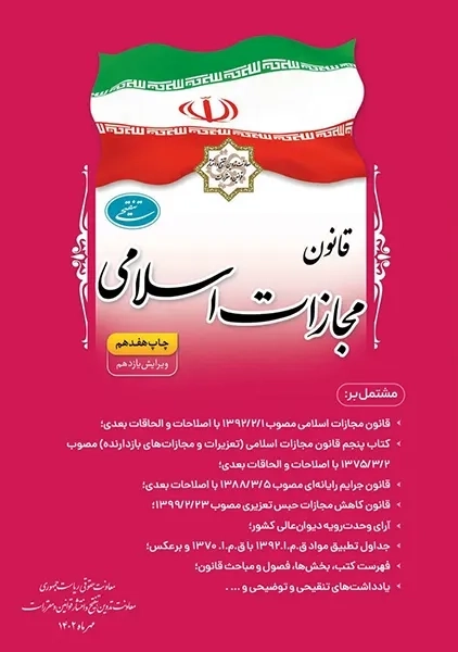 کتاب قانون مجازات اسلامی | انتشارات ریاست جمهوری