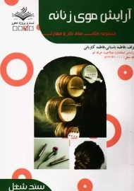 کتاب تستی آرایش موی زنانه