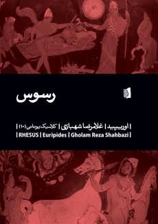 کتاب رسوس | اوریپید