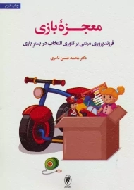 کتاب معجزه بازی | محمد حسن نادری