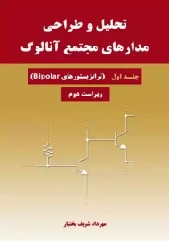 کتاب تحلیل و طراحی مدارهای مجتمع آنالوگ