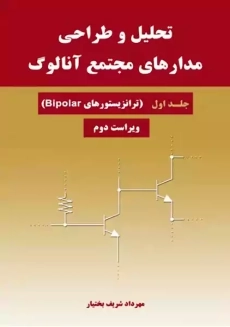 کتاب تحلیل و طراحی مدارهای مجتمع آنالوگ