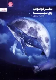 کتاب سفر کوانتومی وال تنها | ایمان سرورپور