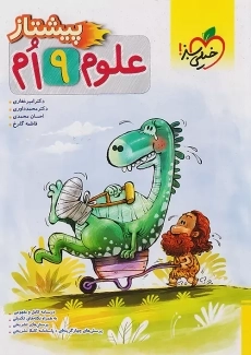 کتاب پیشتاز علوم نهم خیلی سبز