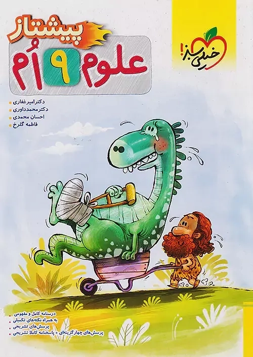 کتاب پیشتاز علوم نهم خیلی سبز