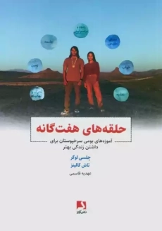 کتاب حلقه های هفت گانه