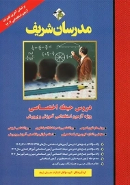 کتاب دروس حیطه اختصاصی مدرسان شریف