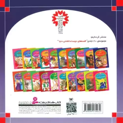 کتاب راز قصر جنگل (قصه های شیرین جهان 16)