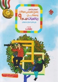 کتاب پاسخنامه رشادت ریاضی نهم مبتکران