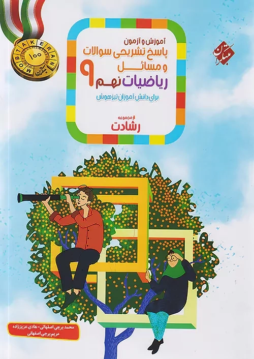 کتاب پاسخنامه رشادت ریاضی نهم مبتکران