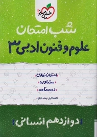 کتاب شب امتحان علوم و فنون ادبی دوازدهم خیلی سبز