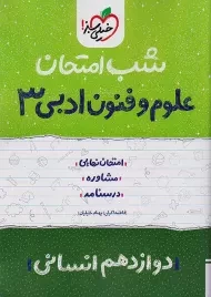 کتاب شب امتحان علوم و فنون ادبی دوازدهم خیلی سبز