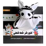 کتاب عروسکی گورخر خط خطی