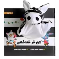 کتاب عروسکی گورخر خط خطی