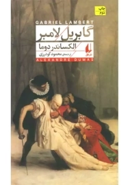 کتاب گابریل لامبر | الکساندر دوما
