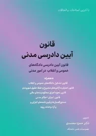 کتاب قانون آیین دادرسی مدنی