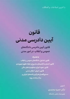 کتاب قوانین و مقررات آئین دادرسی مدنی