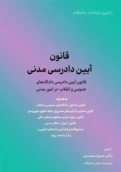 کتاب قانون آیین دادرسی مدنی | انتشارات کاسپین