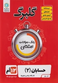 کتاب گلبرگ حسابان 2 دوازدهم گل واژه