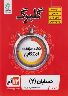 کتاب گلبرگ حسابان 2 دوازدهم گل واژه