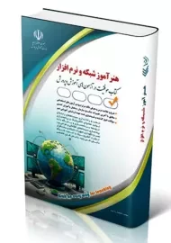 کتاب استخدامی هنرآموز شبکه و نرم افزار | نشر آراه