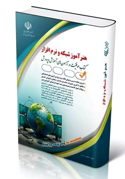 کتاب استخدامی هنرآموز شبکه و نرم افزار | نشر آراه