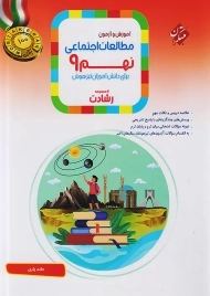 کتاب رشادت مطالعات اجتماعی نهم مبتکران
