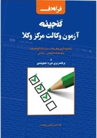 کتاب گنجینه آزمون وکالت مرکز وکلا