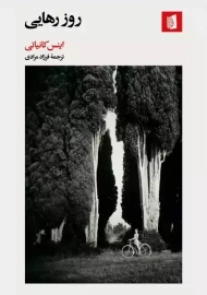 کتاب روز رهایی | اینس کانیاتی