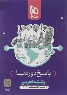 بسته دور دنیا رشته تجربی گاج