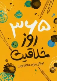 365 روز خلاقیت (ژورنالی برای خلاق بودن)