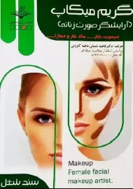 کتاب آموزشی گریم میکاپ