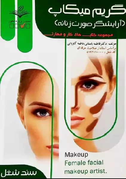 کتاب آموزشی گریم میکاپ