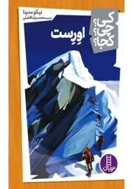 کتاب کی؟چی؟کجا؟ اورست