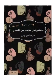 کتاب داستان های 55 کلمه ای (2زبانه)