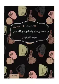 کتاب داستان های 55 کلمه ای (2زبانه)