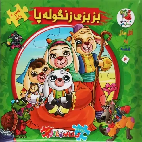 کتاب بزبزی زنگوله پا (اولین کتاب پازل من)