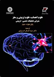 کتاب علوم اعصاب، علوم تربیتی و مغز