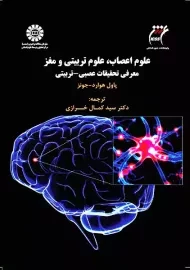 کتاب علوم اعصاب، علوم تربیتی و مغز