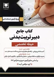 کتاب جامع دبیر تربیت بدنی آرسا