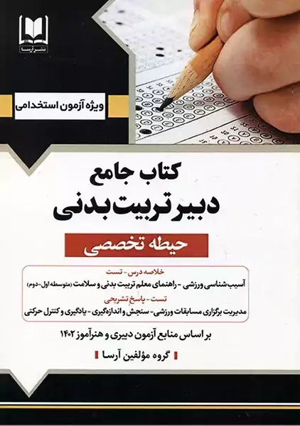 کتاب جامع دبیر تربیت بدنی آرسا