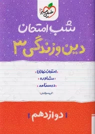 کتاب شب امتحان دین و زندگی دوازدهم خیلی سبز