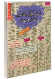 کتاب اسناد و قوانین بالادستی آموزش و پرورش