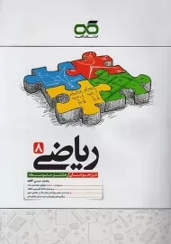 کتاب تیزهوشان ریاضی هشتم کاهه