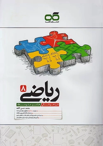 کتاب تیزهوشان ریاضی هشتم کاهه