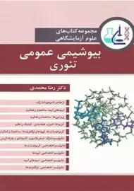کتاب بیوشیمی عمومی تئوری | رضا محمدی