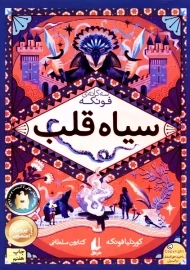 کتاب سیاه قلب